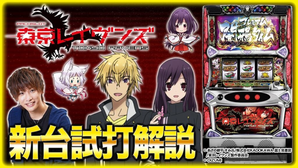 『パチスロ東京レイヴンズ』をティナが解説!【パチスロ新台試打動画】