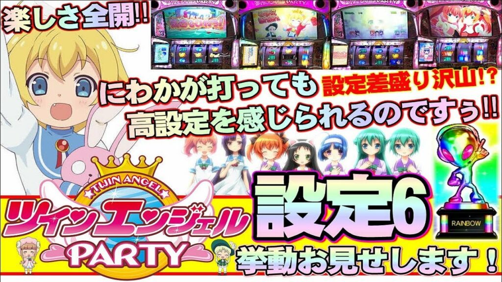 【ツインパ】にわかのマイスターも設定6で女の子とデートしてきました【ツインエンジェルPARTY】