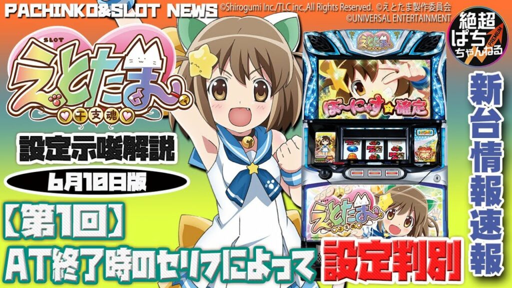 ≪設定示唆徹底解説≫SLOTえとたま【AT終了時セリフの設定示唆が判明!】