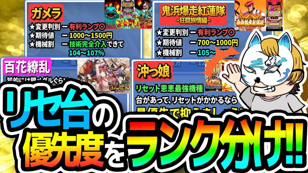 【超有料級!!】リセ台の期待値、機械割、打ち方と狙う優先順位をランク分けして発表!!