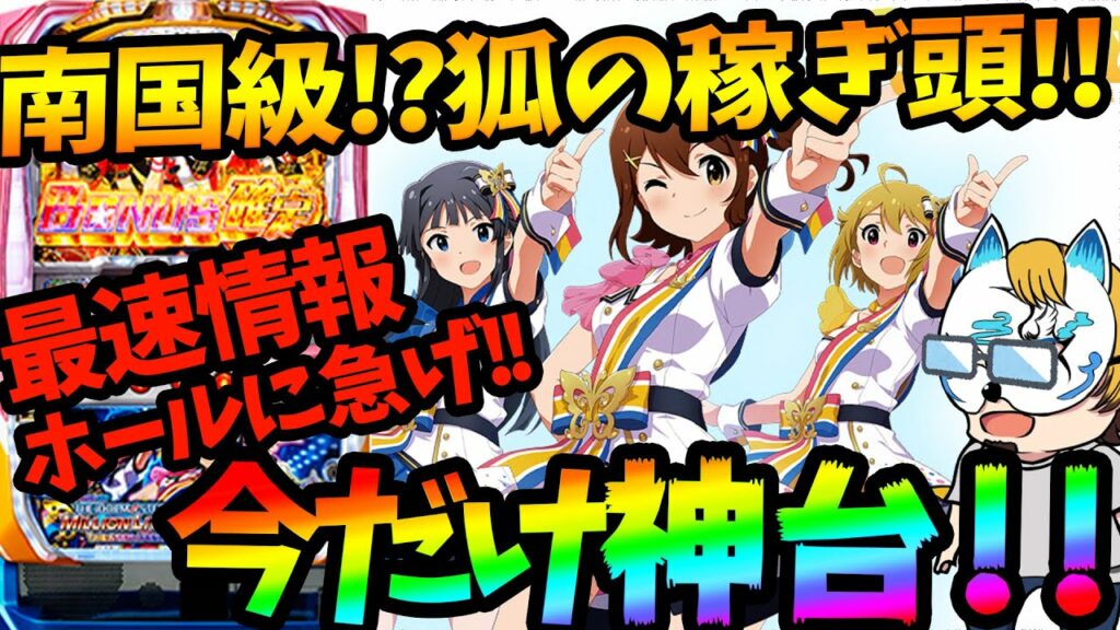 【アイドルマスター】超危険台!!クソ台なのに勝てる1?スロプロが狙い目を徹底解説!!設定2を攻略せよ!【ミリスロ