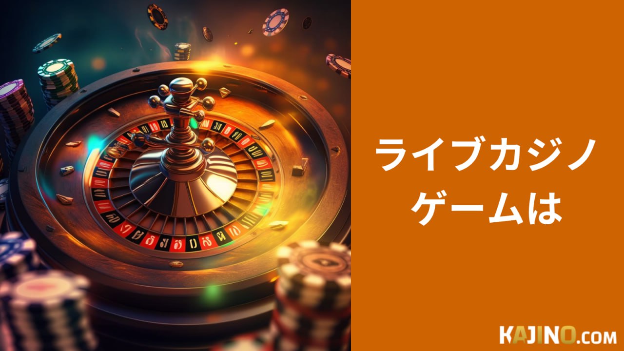 ライブカジノゲームは Kajino.com