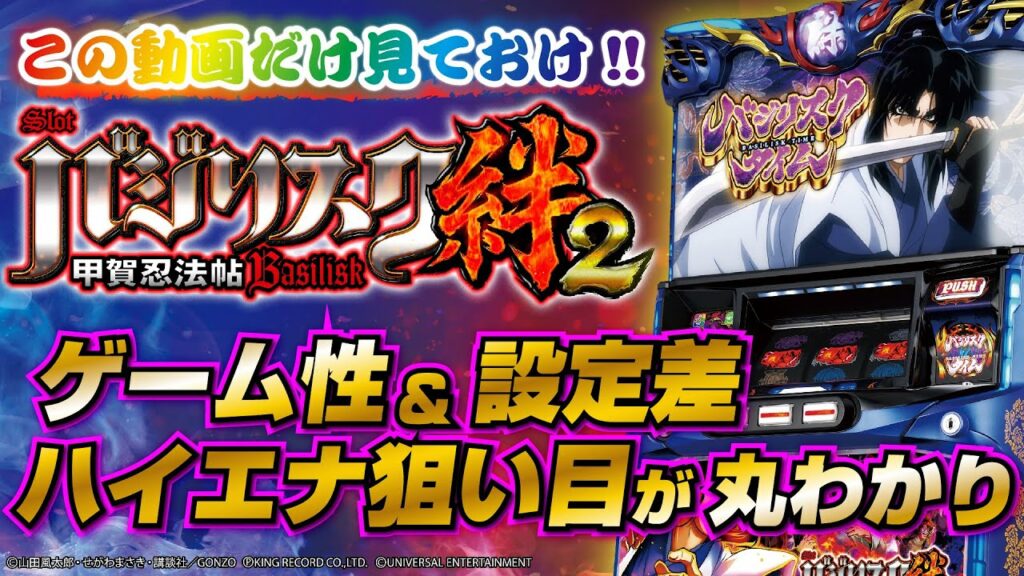 【これだけ見ておけ~バジリスク絆2~】ゲーム性&設定差&ハイエナ狙い目が丸わかり!【コンサルタントが徹底分析】