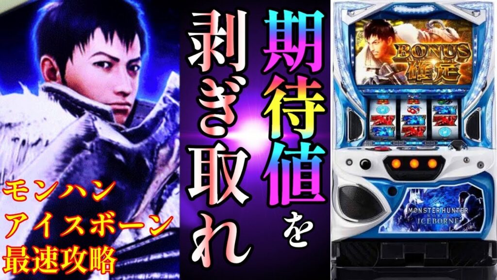 【期待値】名機からの正当進化!狙い目を学び期待値を狩り尽くせ!【パチスロモンスターハンターワールド:アイスボーン】