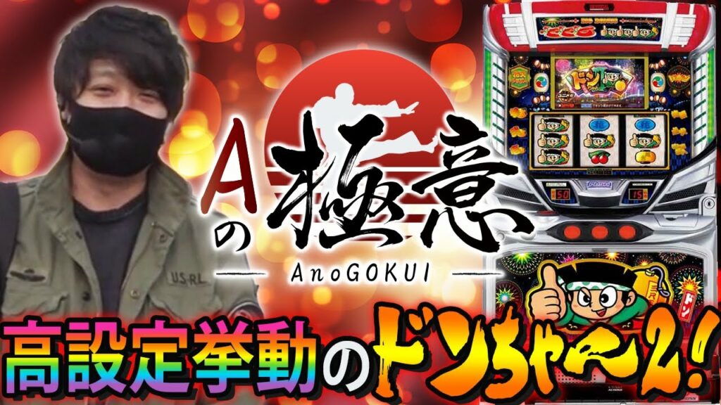 【高設定挙動のドンちゃん2!】Aの極意~第23章~【ドンちゃん2】