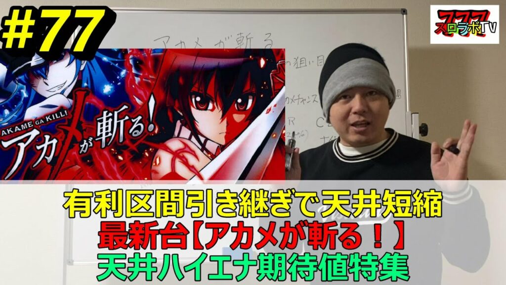 【アカメが斬る!ハイエナ特集】苅込塾 第77話【スロラボTV】アカメが斬る天井期待値 スロット パチンコ 勝ち方