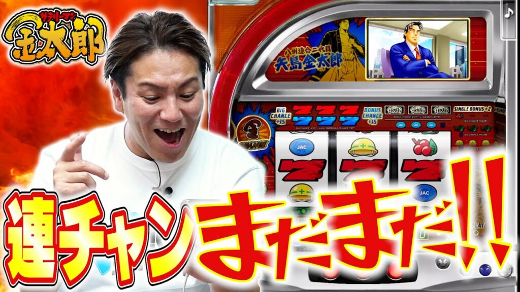 パチスロアプリ「サラリーマン金太郎」で連チャンまだまだ!!