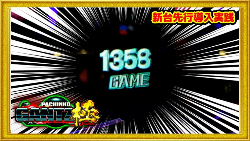 【新台】ぱちんこGANTZ極 小当りRUSHに期待値全振りの台でハマると遊タイム突き抜けてとんでもないことになる! 初打ちで頂いた出玉利息つけて全て返します!パチンコ新台直営店先行導入実践!