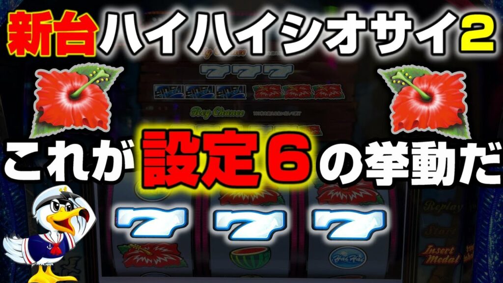 【新台】ハイハイシオサイ2の高設定を閉店まで全ツッパしたらチカリまくりのお祭りだった【パチンカス養分ユウきのガチ実践#151】