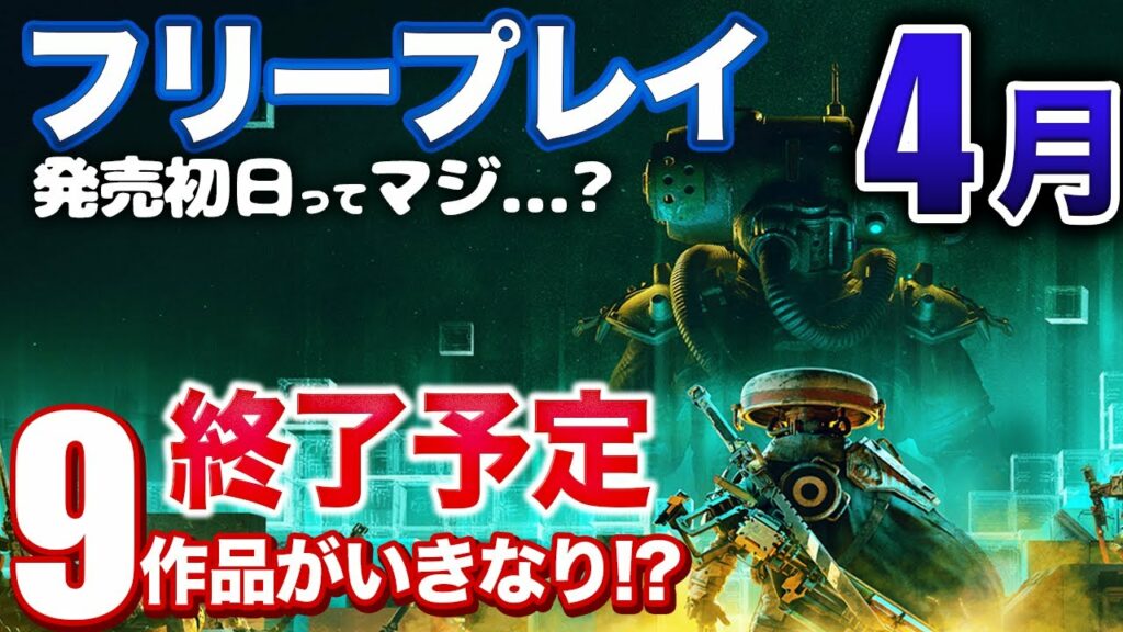 【4月フリプ】期待の新作が発売初日に遊べる!9つの終了予定タイトル、5月までに絶対やるべきこと【PS5/PSVR2】