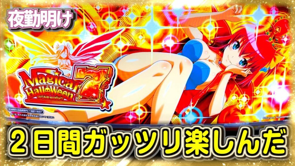 パチスロ マジハロ7に2日間 粘りつきました【夜勤明け 実践 #774】