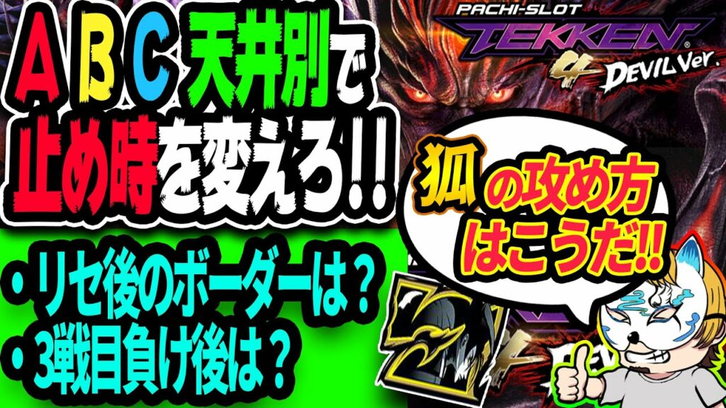 【鉄拳4デビルVer.後編】スロプロが新システムを完全攻略!狙い目と狙い目ボーダーを徹底解析!!