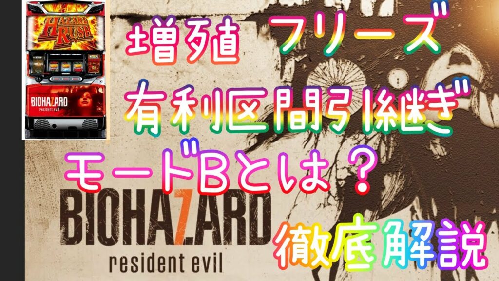 【パチスロ バイオハザード7 レジデント イービル】心躍る激アツの一確も見れる打ち方教えます!!【パチンコ、パチスロビュッフェスタイル】