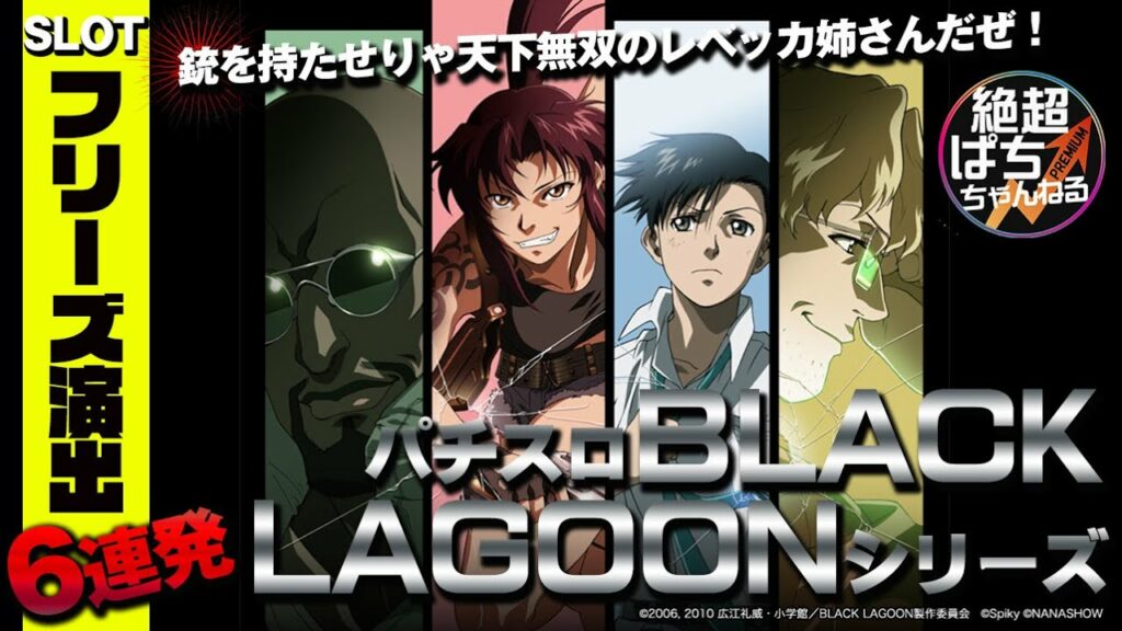 【SLOTフリーズ集】「パチスロBLACK LAGOONシリーズ」フリーズ演出6連発【銃を持たせりゃ天下無双のレベッカ姉さんだぜ!】