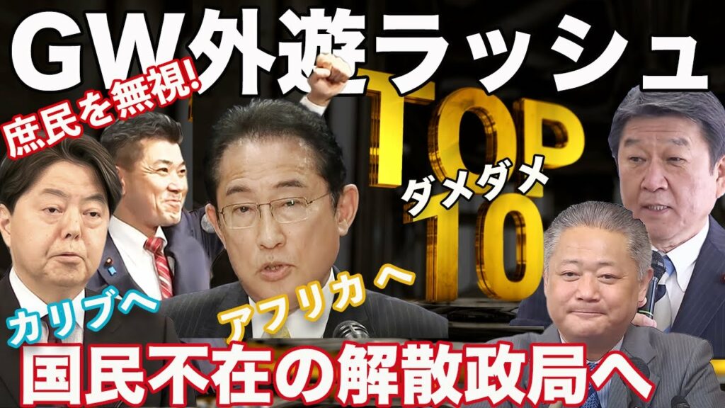 外遊ラッシュの後は国民不在の解散政局へ!岸田首相はアフリカ林外相はカリブ海!バラマキ外交はもうウンザリ、お金は国内で使ってよ!GW中の政治をランキングで滅多切り『ダメダメTOP10』