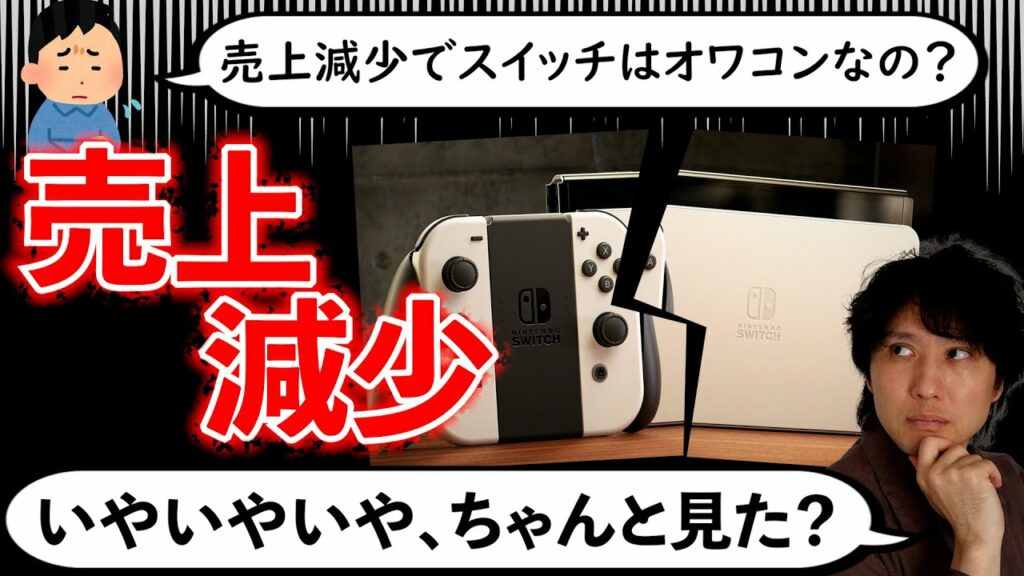 任天堂の決算から見る、スイッチの今後と新ハードの事
