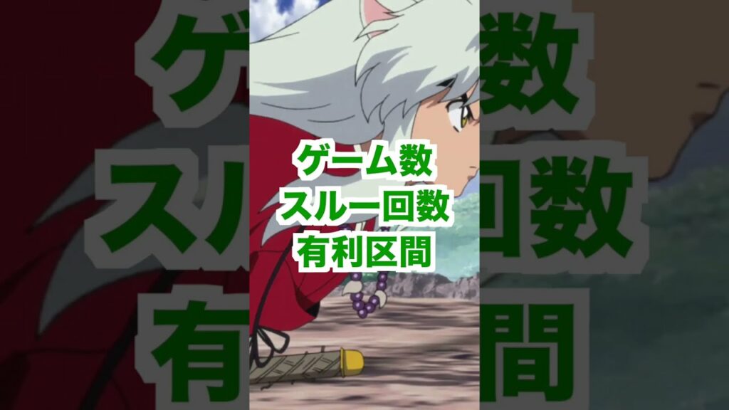 犬夜叉【天井・恩恵・狙い目・やめ時】リセットがうまい!期待値稼働