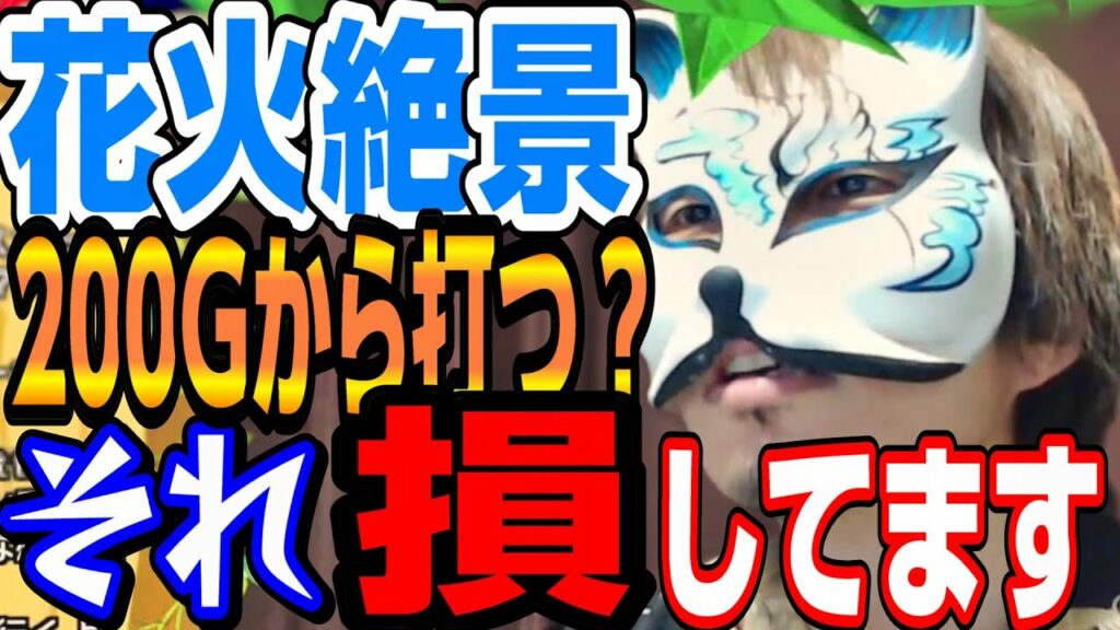 【花火絶景】200から?もっと浅くから打てるんでは? スロプロ狐の切り抜き スロット切り抜き