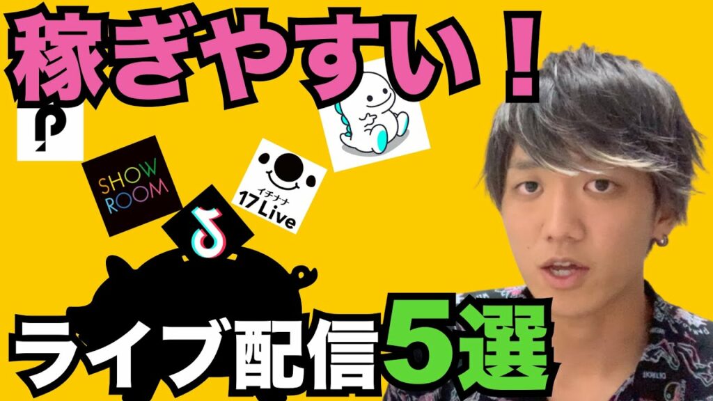 どの配信アプリが稼げる!?おすすめのライブ配信アプリ5選