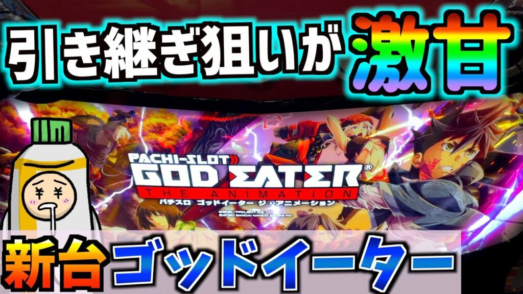 新台【ゴッドイーター ジ・アニメーション】有利区間継続台が激甘と聞いて…※108