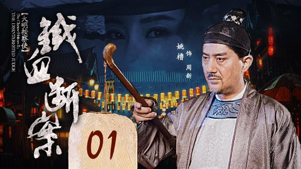 《大明按察使》之铁血断案 EP 01 周新请命下苏杭(姚橹,李芯逸,丁勇岱,谢园)