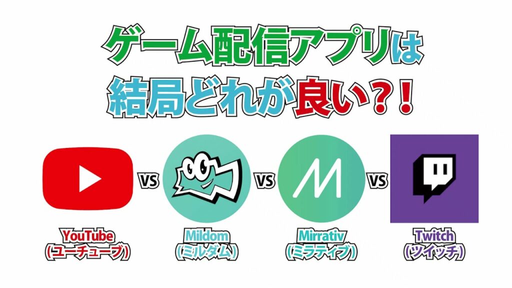 ゲーム配信アプリは結局どれがおすすめ?稼げるアプリは?「YouTube(ユーチューブ)」vs「Mildom(ミルダム) 」vs「Mirrativ(ミラティブ)」vs「Twitch(ツイッチ)」