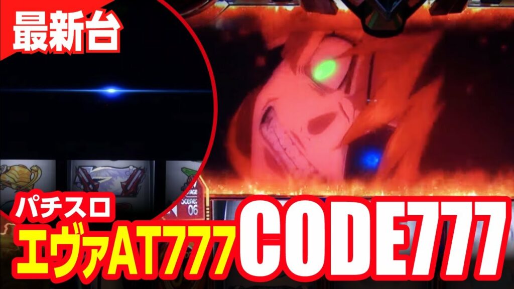 パチスロ ヱヴァンゲリヲンAT777 CODE777(フリーズ)|エヴァンゲリオンスロット 新台試打