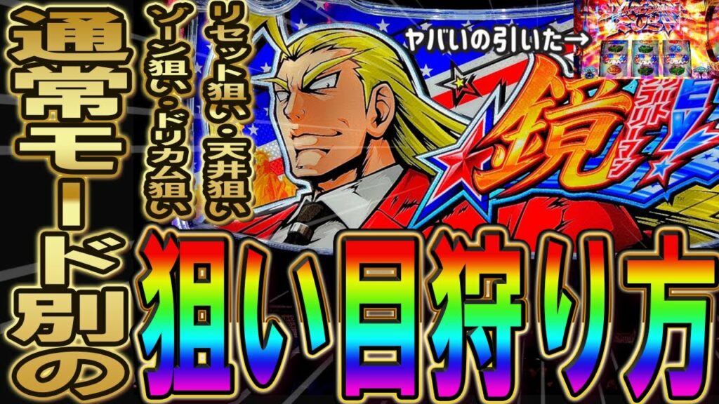【ここを打てば勝てる】スマスロ 鏡の勝ち方・狙い方!モード別のゾーン狙い・かなり拾えるリセット狙い等、狙い目解説していきます!期待値稼働 スロット