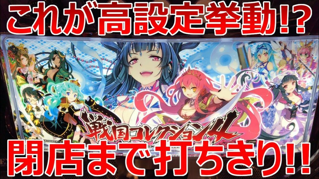 【戦国コレクション4】設定4or6!?閉店までぶん回した結果