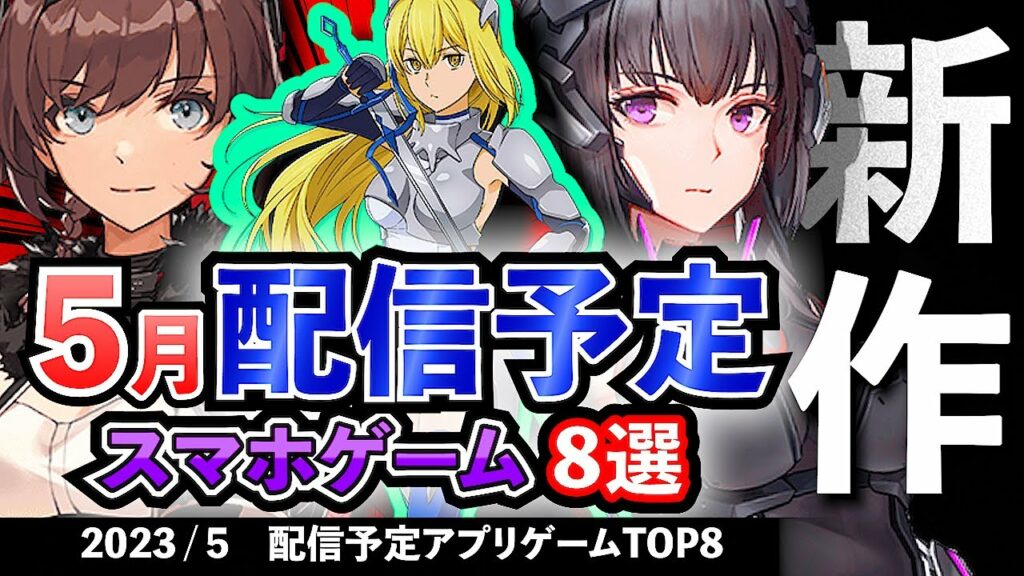 【最新情報】2023年5月 配信予定のアプリゲーム8選!【おすすめスマホゲーム】#rpg #ずんだもん