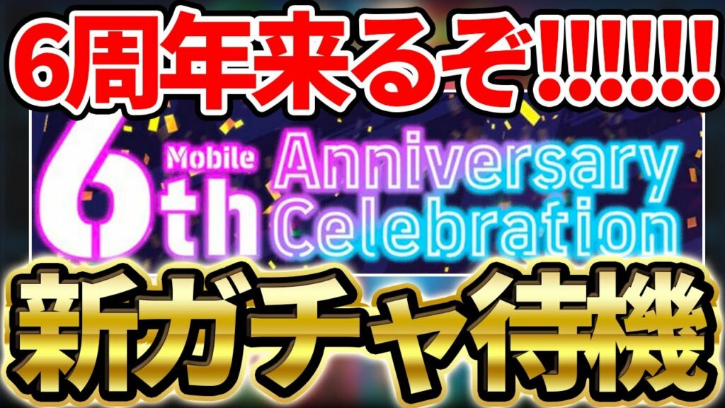 【6周年】6周年が渋いわけないよなぁ?!メンテ全力待機配信【イーフト】