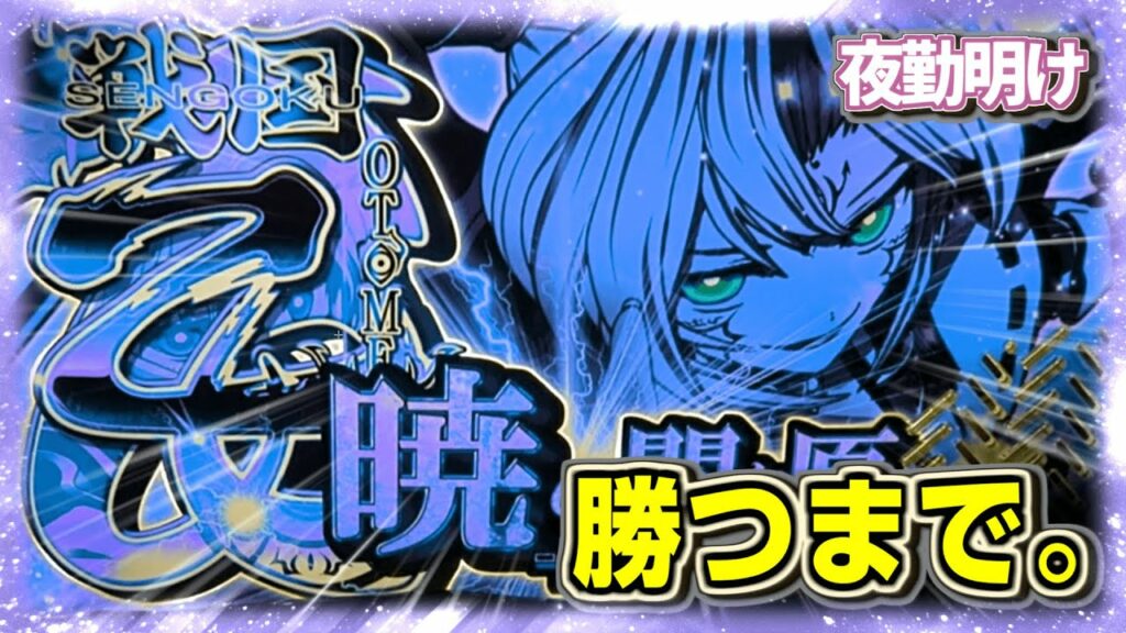 勝つまで何日でも。パチスロ 戦国乙女暁の関ヶ原-DARKNESS-【夜勤明け 実践 #904】