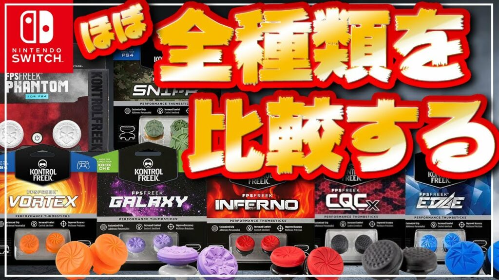 【散財w】FPSフリークを(ほぼ)全種類購入!使い心地を比較して徹底的にレビューします!