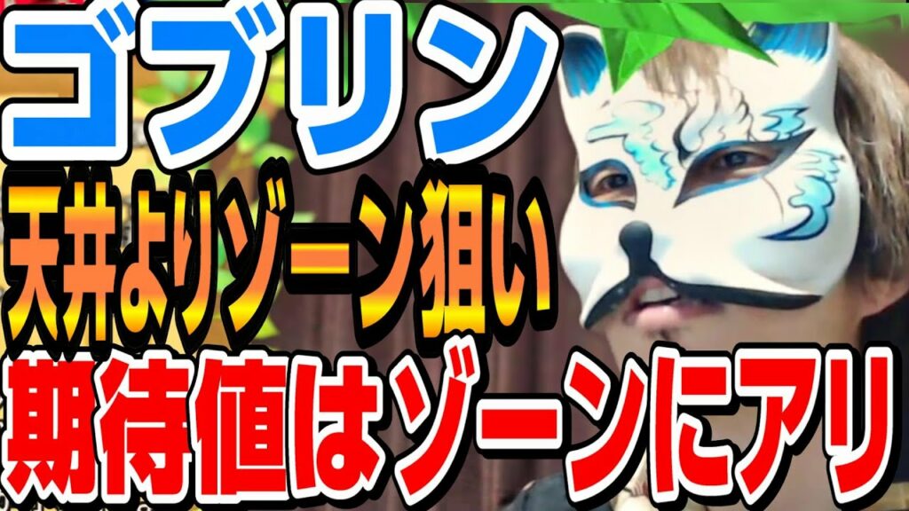 【ゴブリンスレイヤー】はゾーン狙いでいいと思います スロプロ狐切り抜き