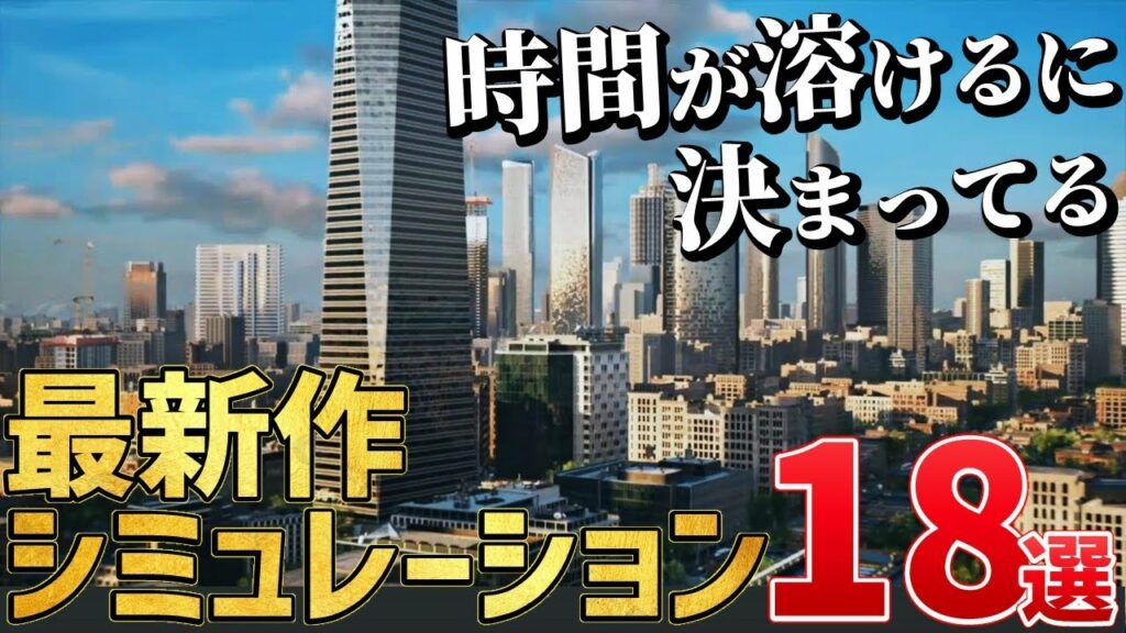 最新作シミュレーションゲーム18選!第二弾【PS/Switch/STEAM】