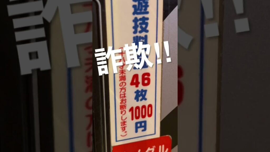先に換金率取ってるのに52枚交換ってぼったくりだろ💢