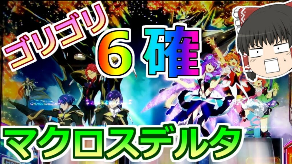 【マクロスデルタ】6確出たーっ!これが設定6の実力だ!【スロット】
