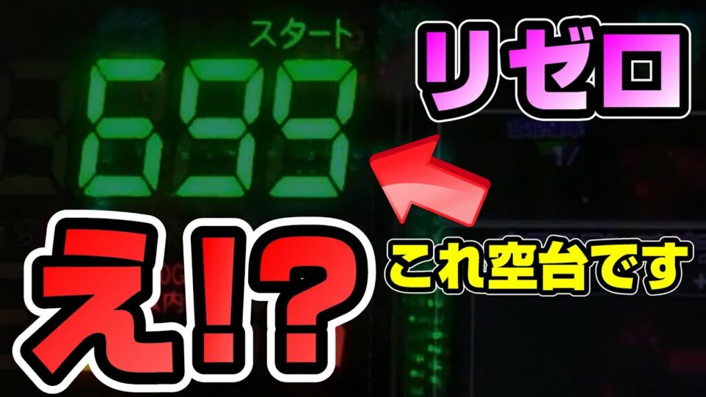 【リゼロ】あり得ないG数の空台発見!即天井からのまさかの展開に…!?【パチスロ実践】