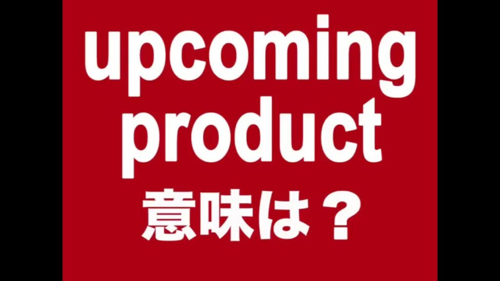 【upcoming product 意味は? 】「動画で観る!聴く!英語辞書動画」