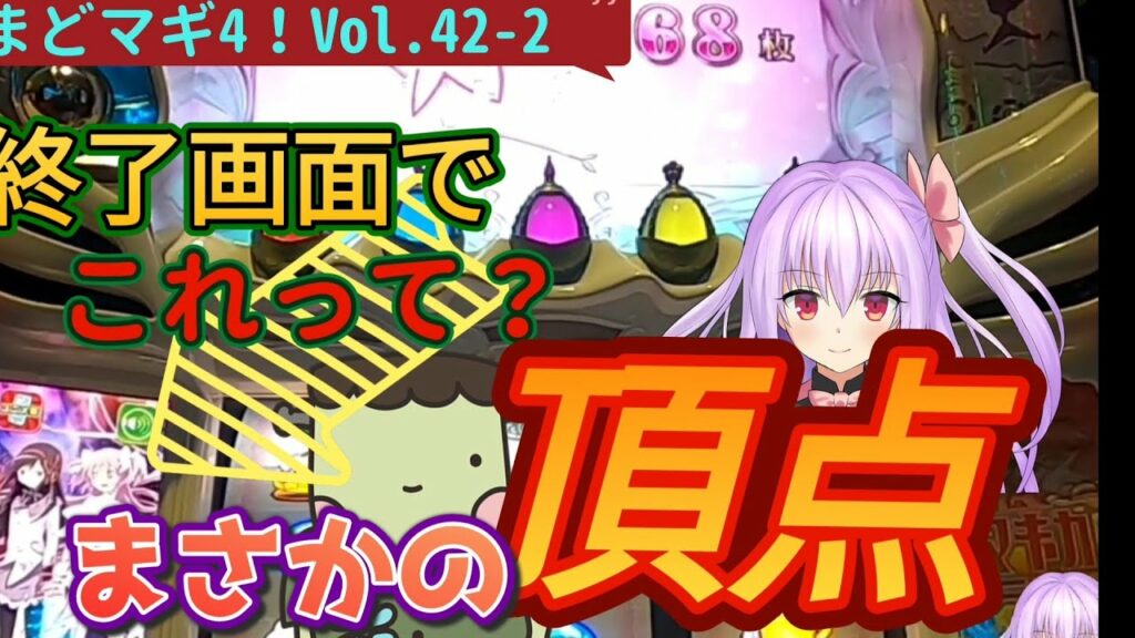 【まどマギ4】まさかの終了画面でこれ❓初めて見た‼️最高の奴が来た‼️さぁ後は出玉だ‼️slot魔法少女まどか☆マギカ【前編】始まりの物語【後編】永遠の物語Vol.42-2