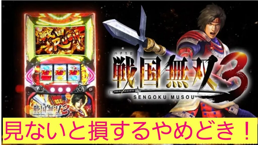 【超重要】戦国無双3狙い目!めちゃくちゃ損します!