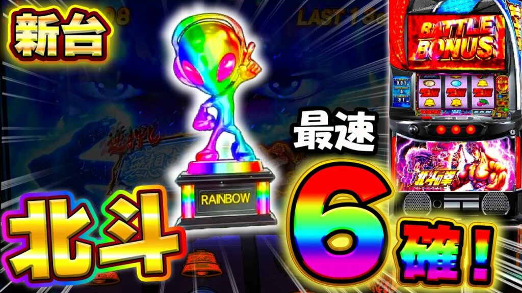 新台【スマスロ北斗の拳】最速で虹トロ6確!!設定6挙動がやばすぎる【虹トロフィー】【スロット】【養分稼働 207話】