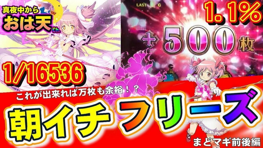 朝一からフリーズ!?万枚も狙える挙動の設定は・・・?【設定推測】【まどマギ4】