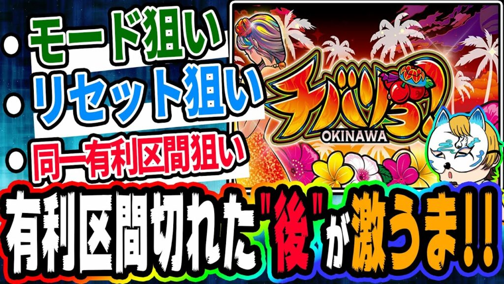 【チバリヨ】スロプロがチバリヨの様々な狙い目やゲーム性を徹底解説!!同一有利区間天井がある!?