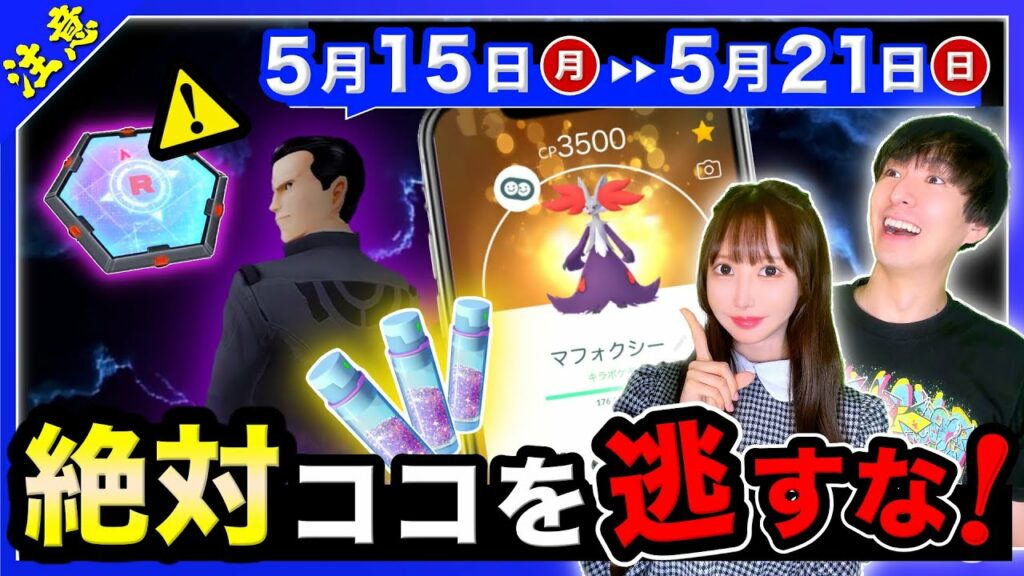 最強クラスの特別わざ限定習得&3つの新わざ追加!サカキも重要に!5/15〜21の週間まとめ【ポケモンGO】