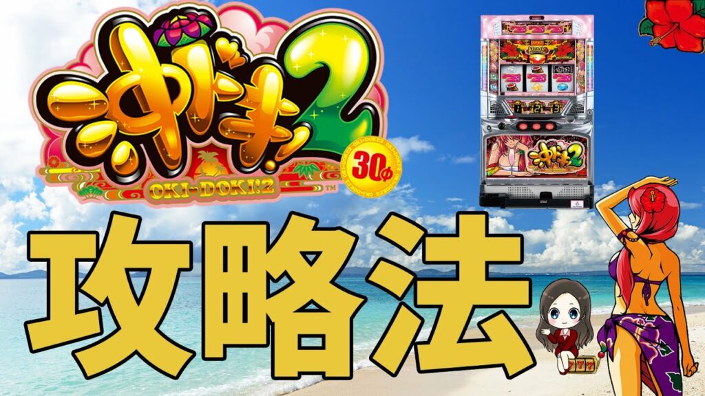 【沖ドキ2】勝てる打ち方!高設定とモード判別方法5選 haidi 吉原激安ソープならハイジ 【沖ドキ2】勝てる打ち方!高設定とモード判別方法5選 haidi 吉原激安ソープならハイジ