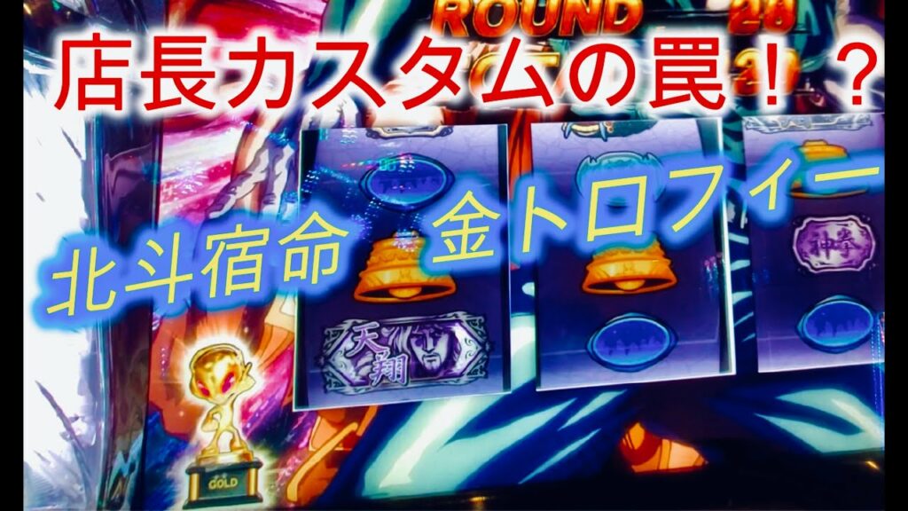 パチスロ北斗の拳宿命 金トロフィー(設定456確定)実践