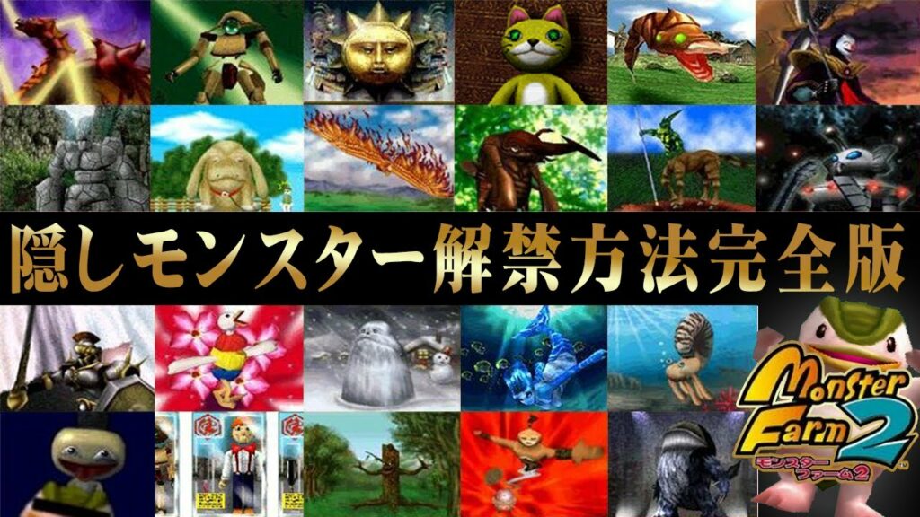 【 MF2】初心者必見!全22種類隠しモンスター解禁方法完全版!【モンスターファーム2】