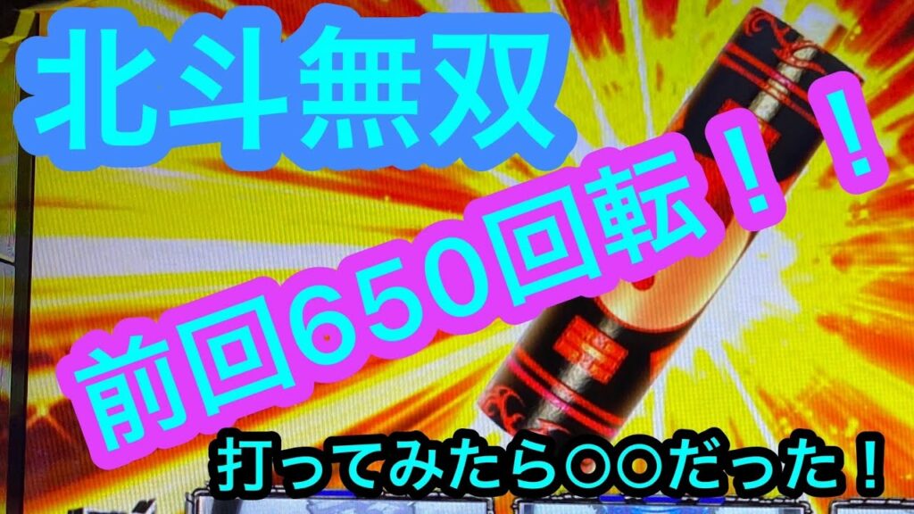 ごはんですよ!パチスロ【真北斗無双】前回650天井の台を打ってみた