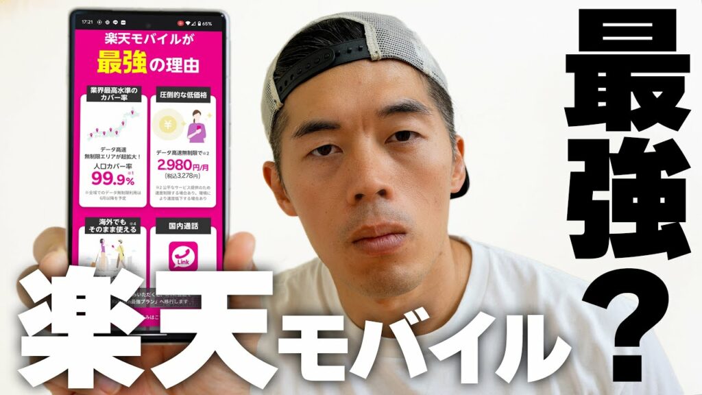 何が最強?楽天モバイルってどこがいいの?